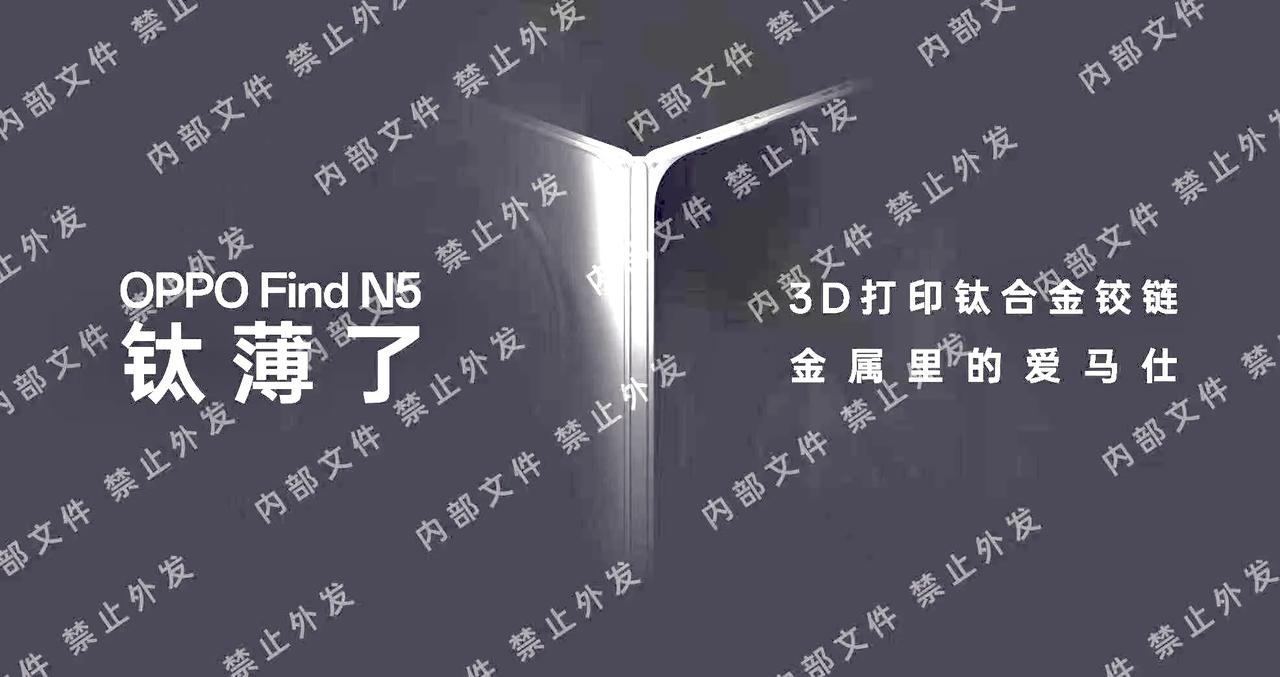 今天大新闻真多，OPPO Find N5也曝光了，钛薄了。
目前看起来应该是做到