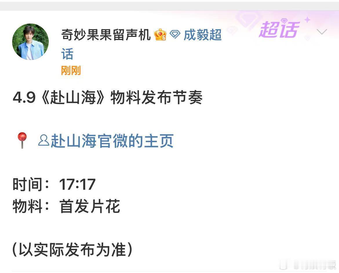 赴山海物料发布节奏赴山海物料预热赴山海物料预热，期待成毅，[害羞][害羞][害羞