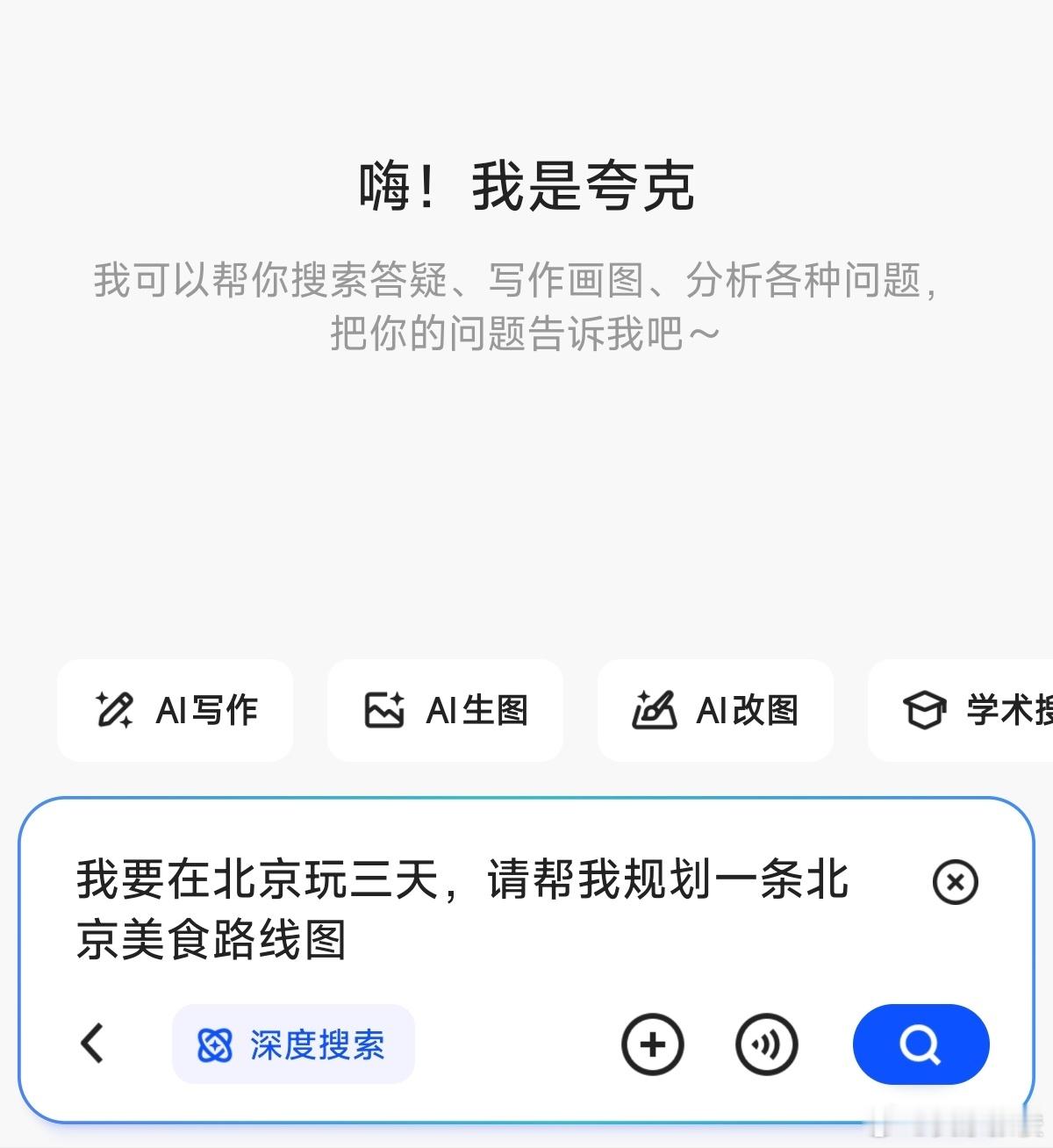 北京会惩罚每个不做攻略的人 爱吃北京饭的人有福了，今年为了在北京爽吃，让夸克帮我