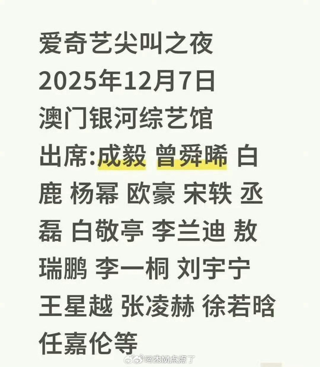 网传爱奇艺尖叫之夜的嘉宾名单，有没有你期待的？[拜托] ​​​