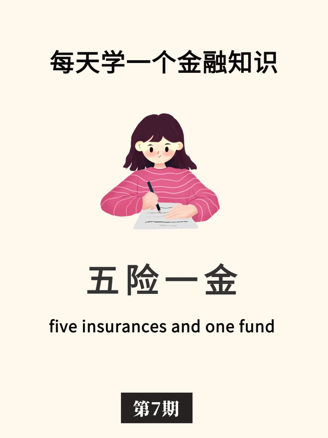 金融小知识：五险一金💰