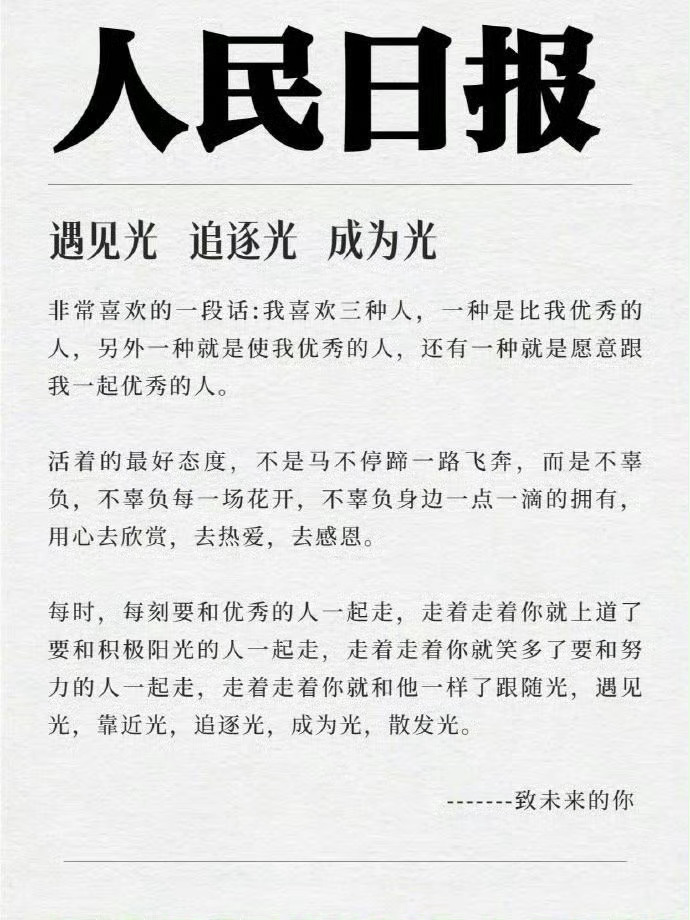 人民日报精选摘抄🚀轻舟已过万重山~ ​语录书摘、书摘、经典语录 ​​​