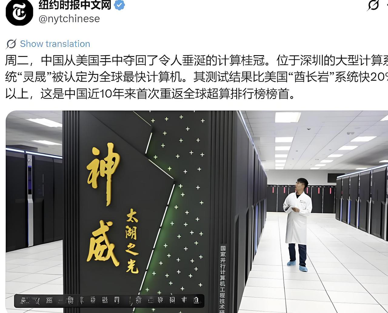 纽约时报中文网6月24日写道：“周二，中国从美国手中夺回了令人垂涎的计算桂冠。位