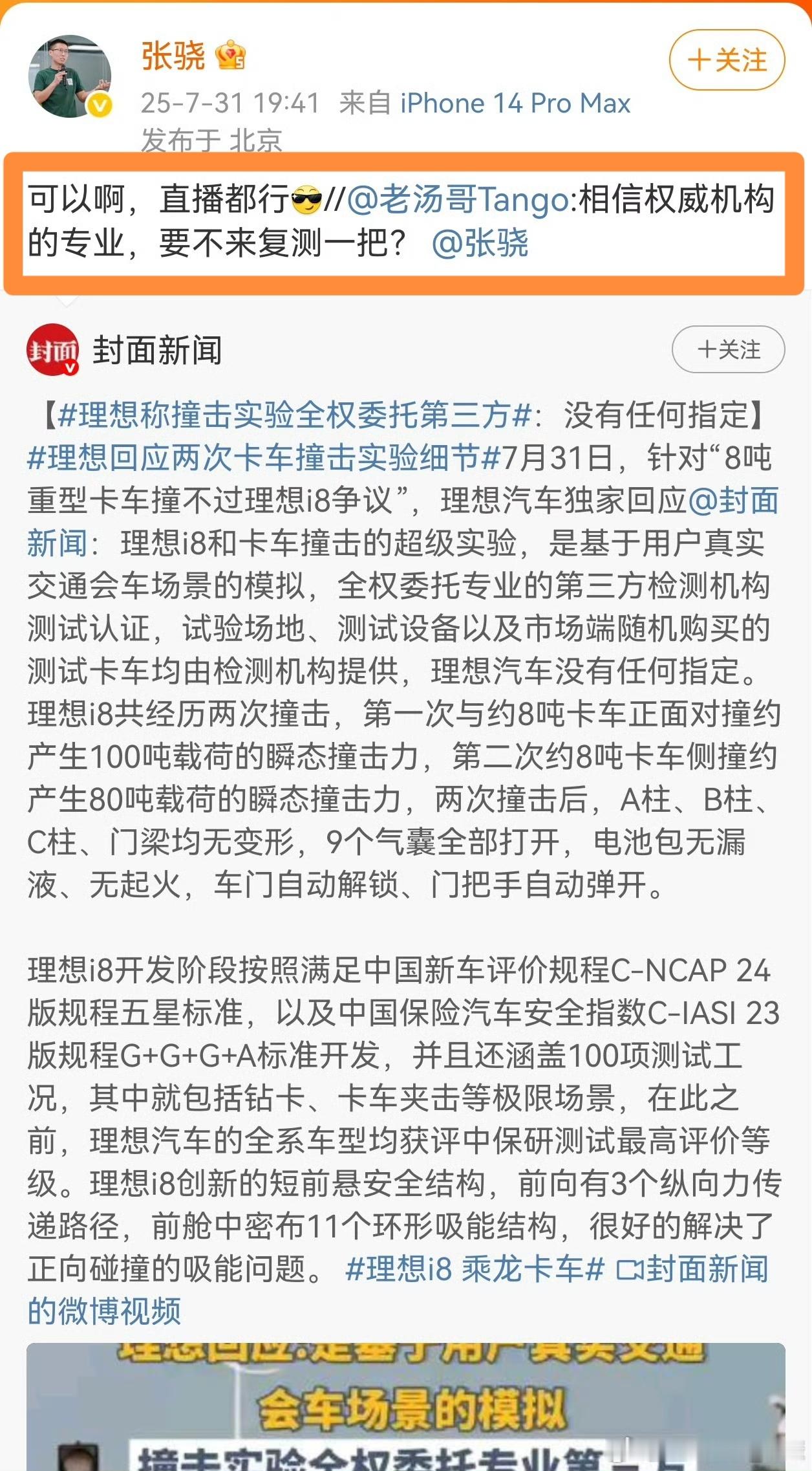 理想回应i8安全性碰撞测试 在正式回应之前，理想汽车产品负责人号称可以复测。现在