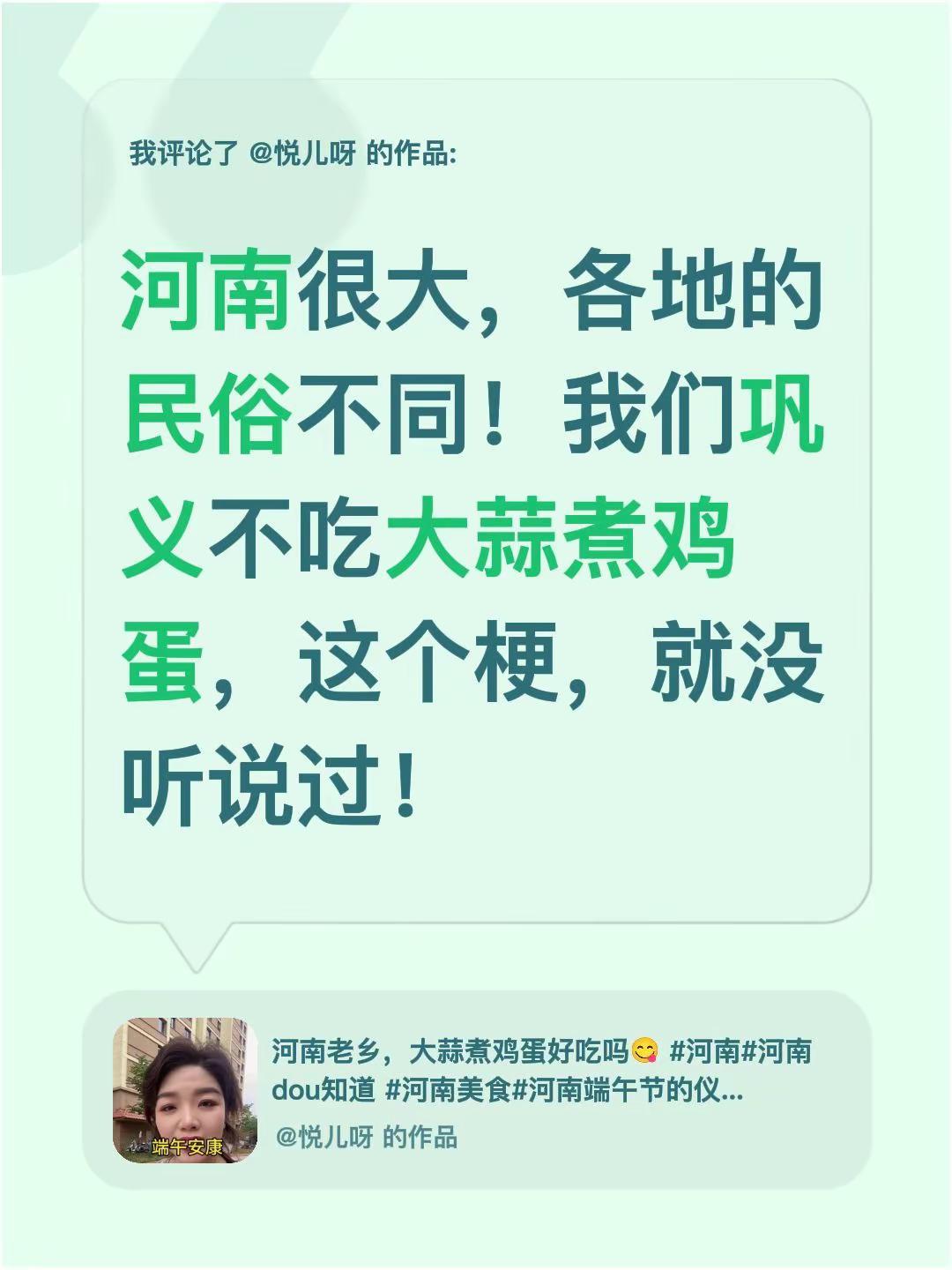 我评论了@悦儿呀 的作品：河南很大，各地的民俗不同！我们巩义不吃大蒜煮鸡蛋，这个