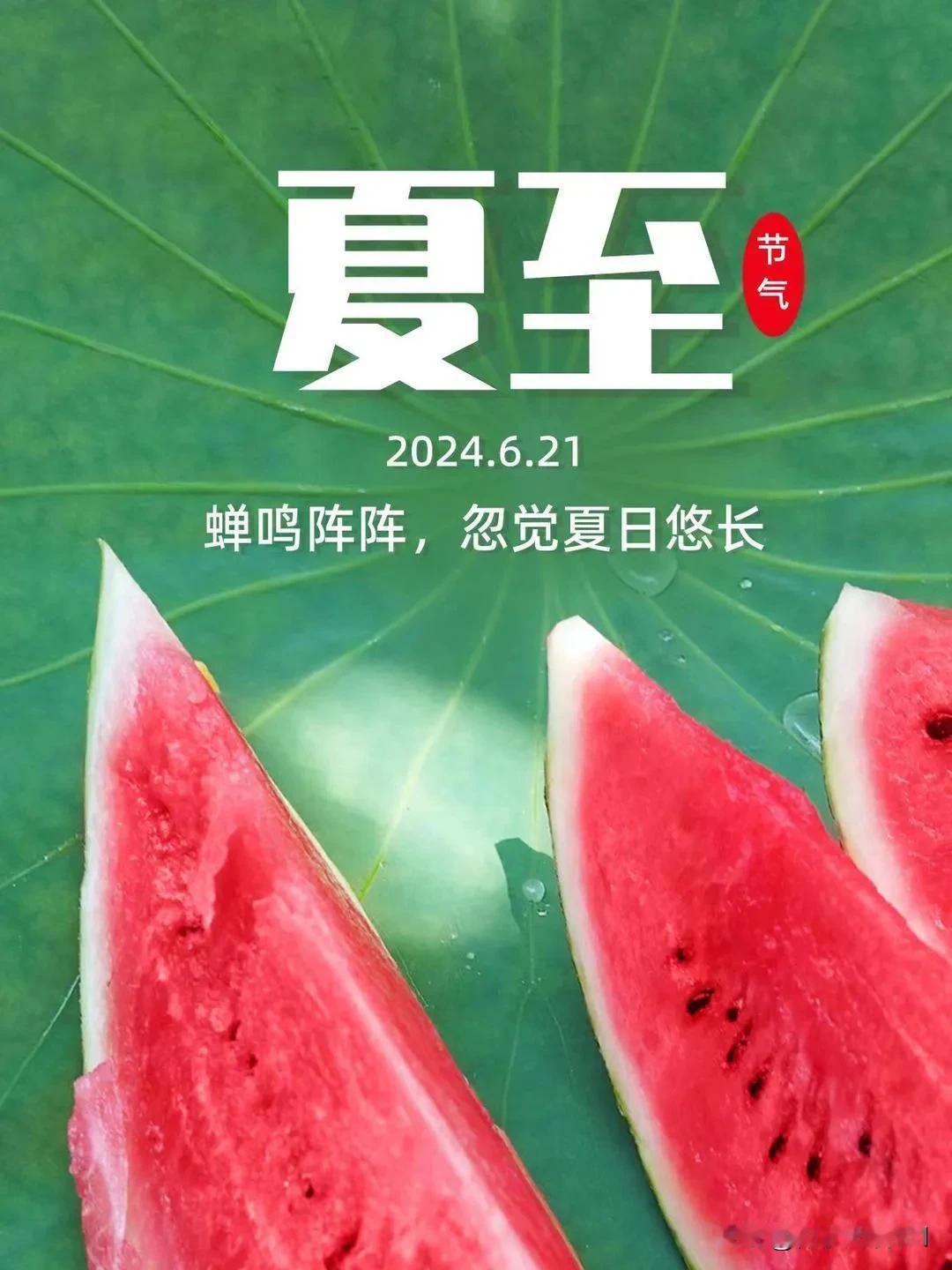 #一句话形容夏日生活#
“今天是6月21日星期五，早安！今日夏至，万物初盛，世间