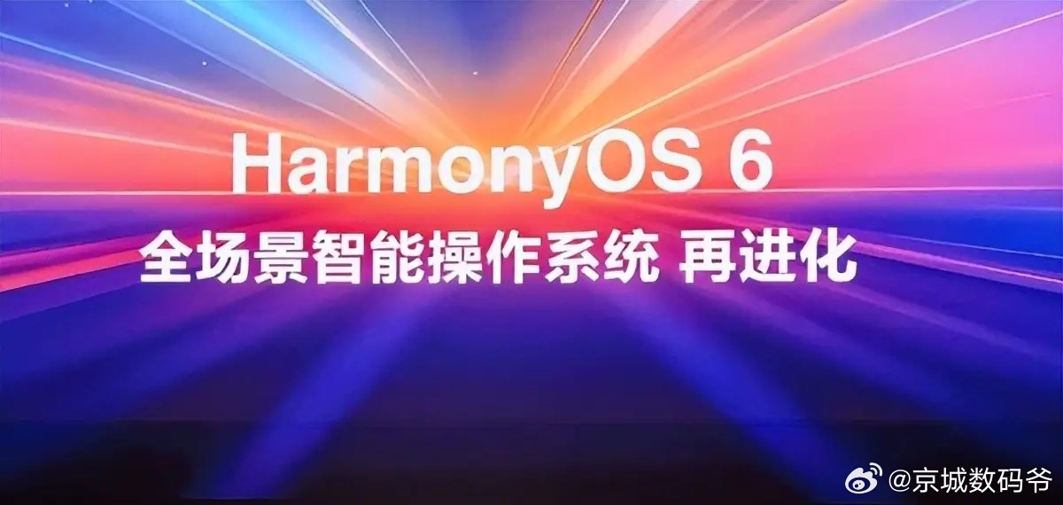 HarmonyOS 6，更开放、更流畅、更智能、更安全！全场景智能操作系统再进化