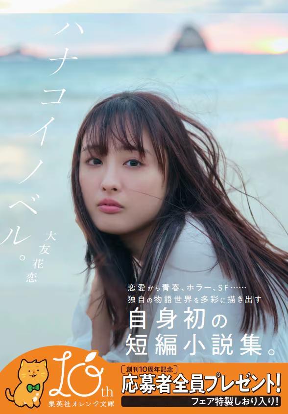 大友花恋  的照片与故事集「ハナコイノベル。」发行，1月举行签名会担任集英社橙文