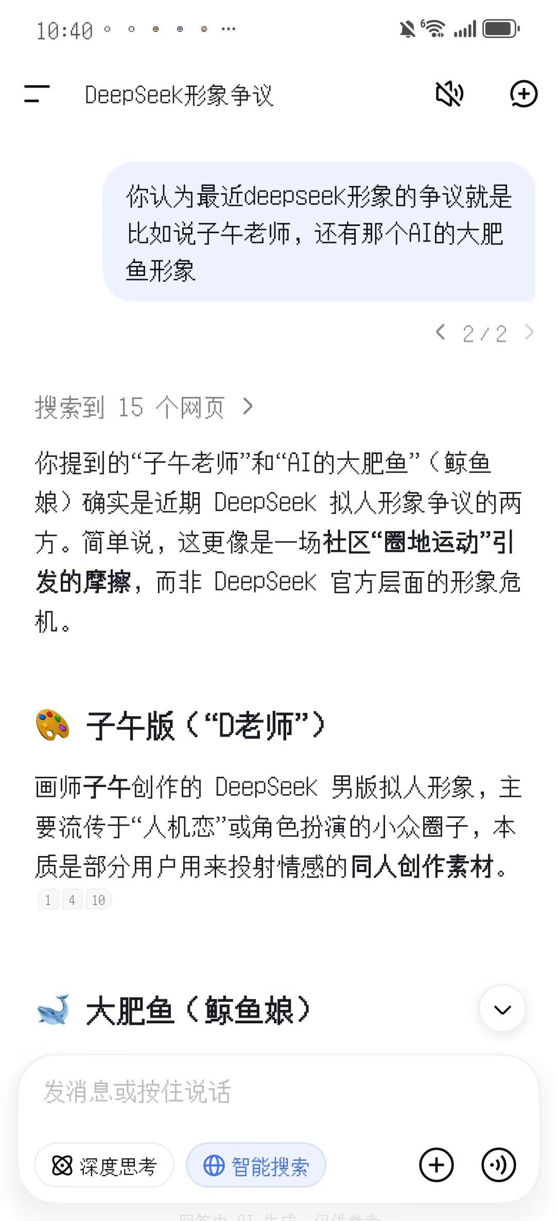 关于最近的AI形象争议，我问了ds.简单来讲，我个人是认为只有极端粉丝有错，其他