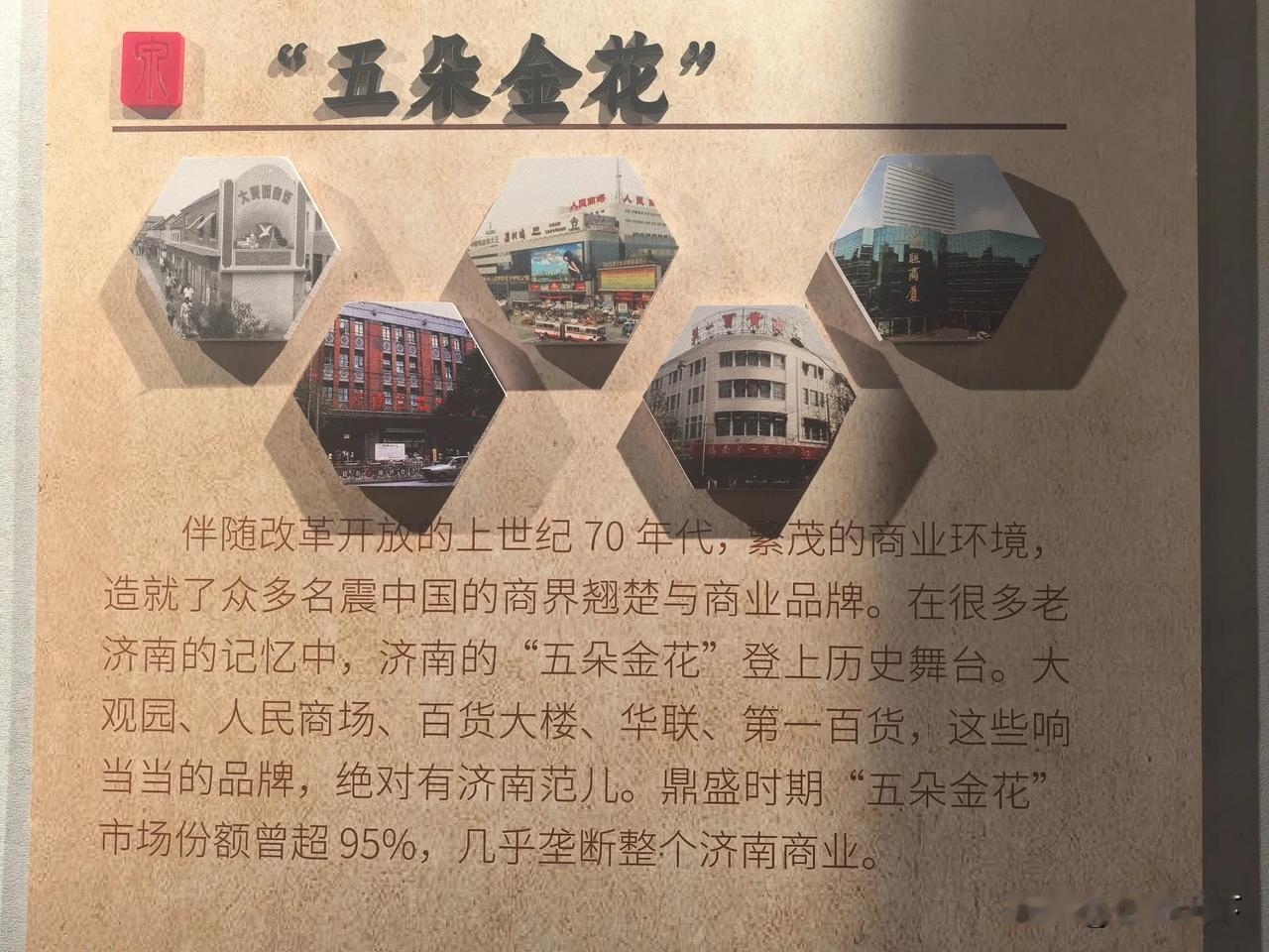 济南商业五朵金花