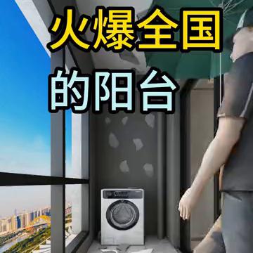 火爆全国的阳台。
火爆全国的阳台：
·1、这个阳台宽1米2，常规布局洗衣机不能紧