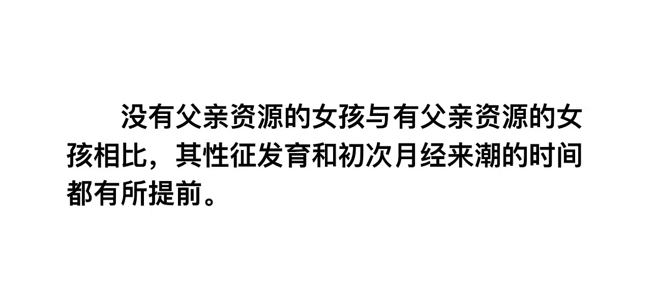 没有父亲资源的女孩与有父亲资源的女孩相比，性征发育和初次月经来潮的时间都有所提前
