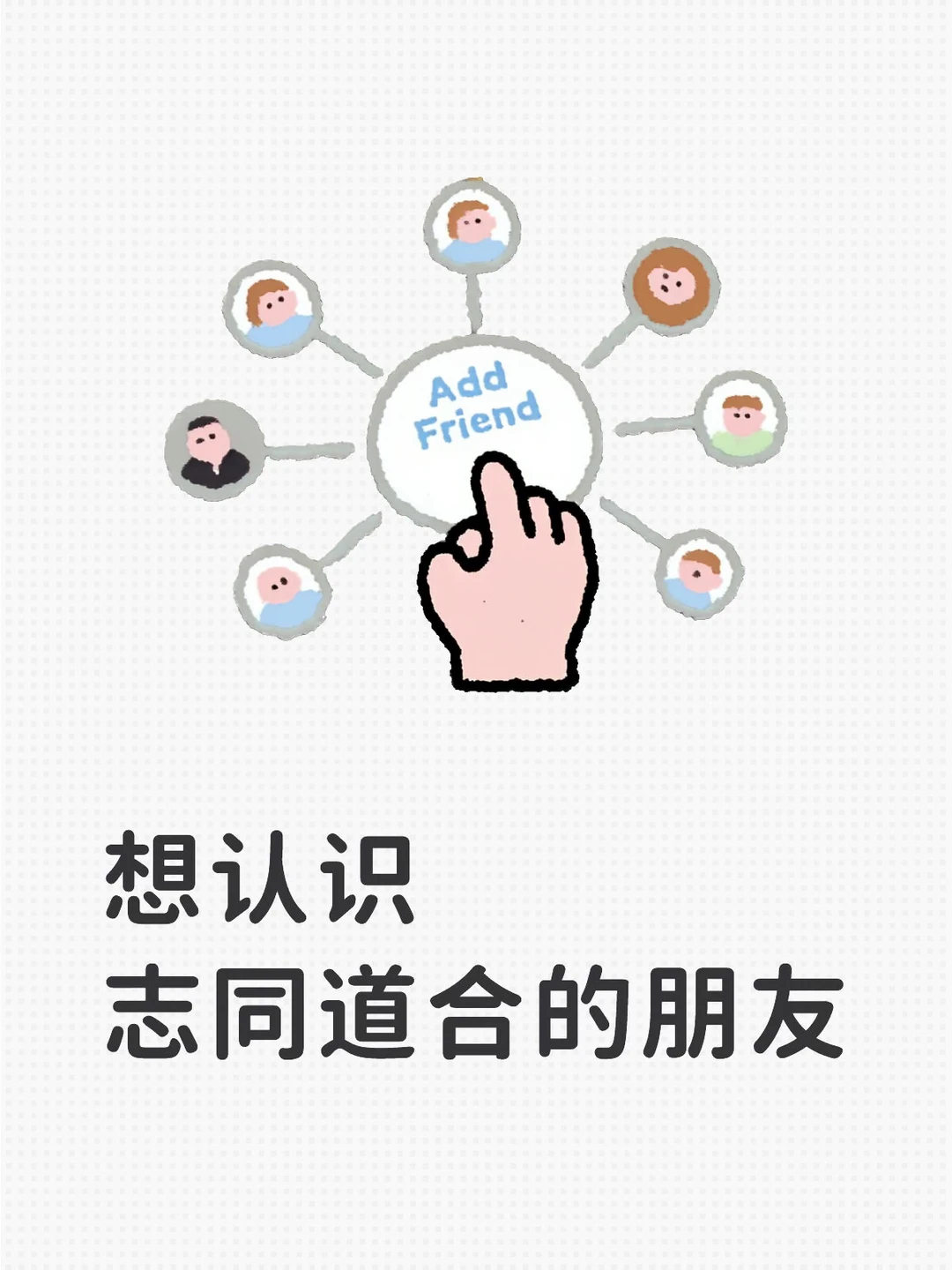 在北京，没朋友，咋整？