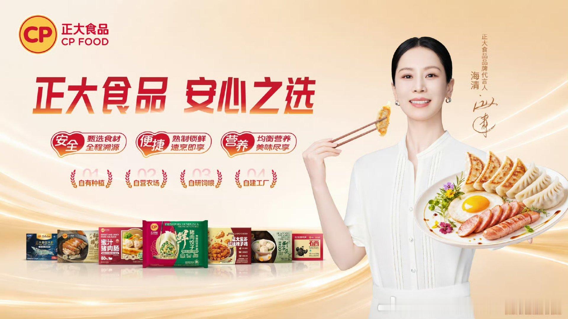2026/6/18新宣商务：海清&正大食品品牌代言人陈丽君&潘婷护发代言人李兰迪