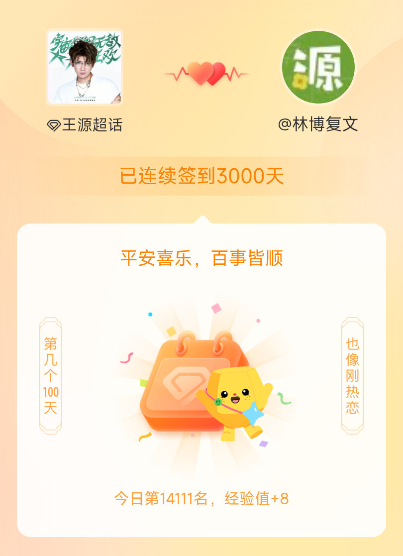 王源我在王源连续签到3000天啦，百看不厌，久处亦欢~ 