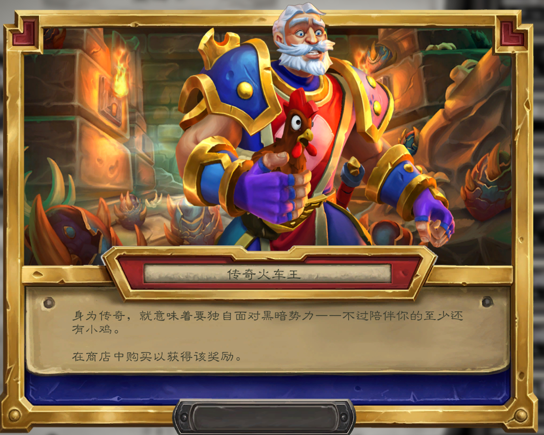 #炉石传说#  一些新皮肤预览：骑士——传奇火车王术士——扎尔·星陨猎人——暴龙