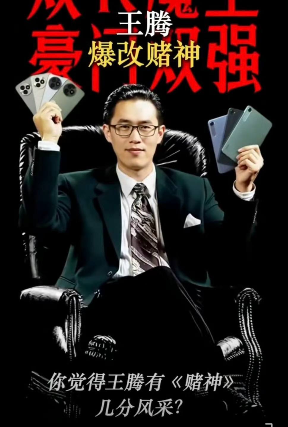 王腾爆改赌神王腾这波赌神造型真的绝了！从眼神到动作都像模像样，瞬间梦回经典电影。
