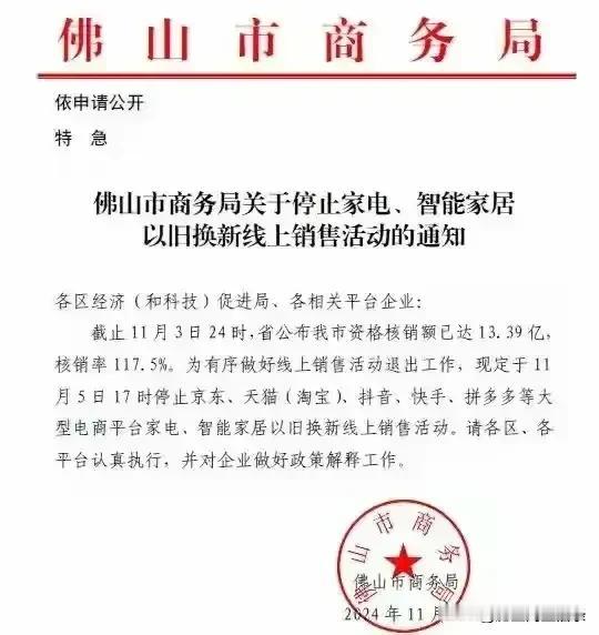 佛山急停家电以旧换新的政策，虽然不知道什么原因，但是可以猜测出来，家电以旧换新是