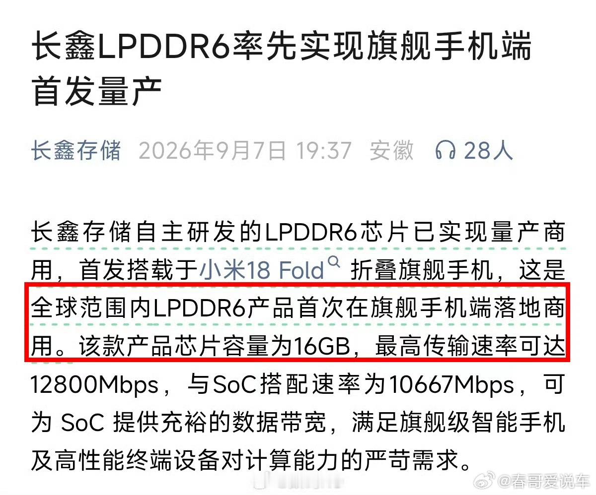 小米18 Fold长鑫LPDDR6知道了，小米18fold首搭长鑫存储LpDDR