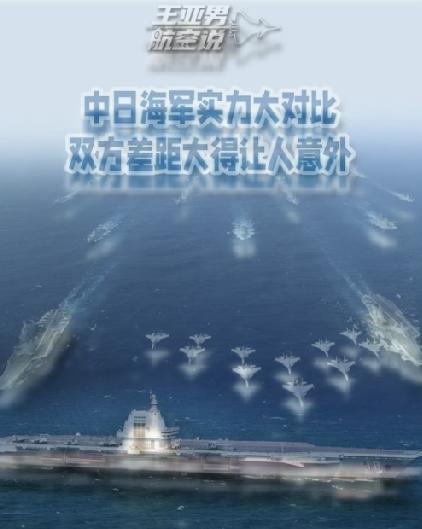 外媒炒作日本海军碾压中国？老旧认知骗不了当下海洋格局
 
近期一份外媒中日军力评