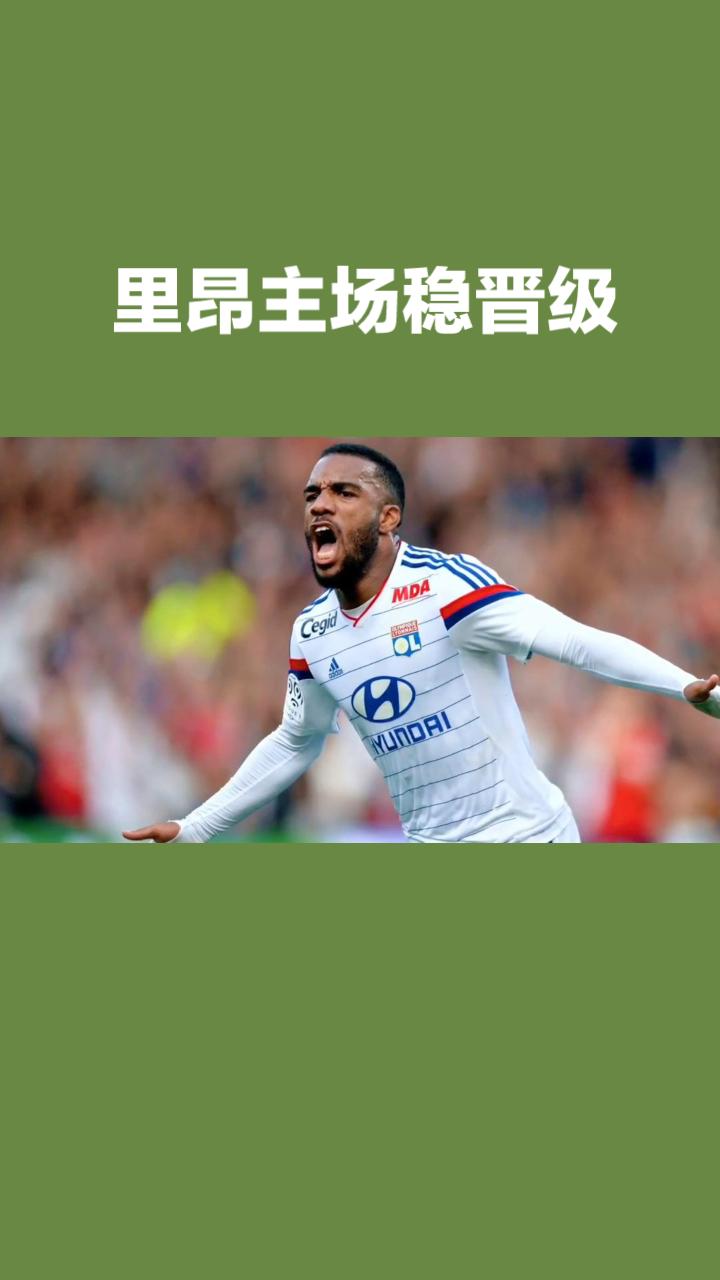 欧冠附加赛次回合8月27日03:00在里昂Groupama球场进行，首回合1-1