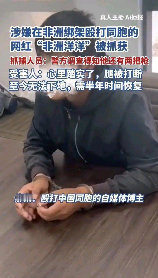 网红“非洲洋洋”被抓，真是大快人心！这次抓捕行动可不简单，从12月4日到25日，