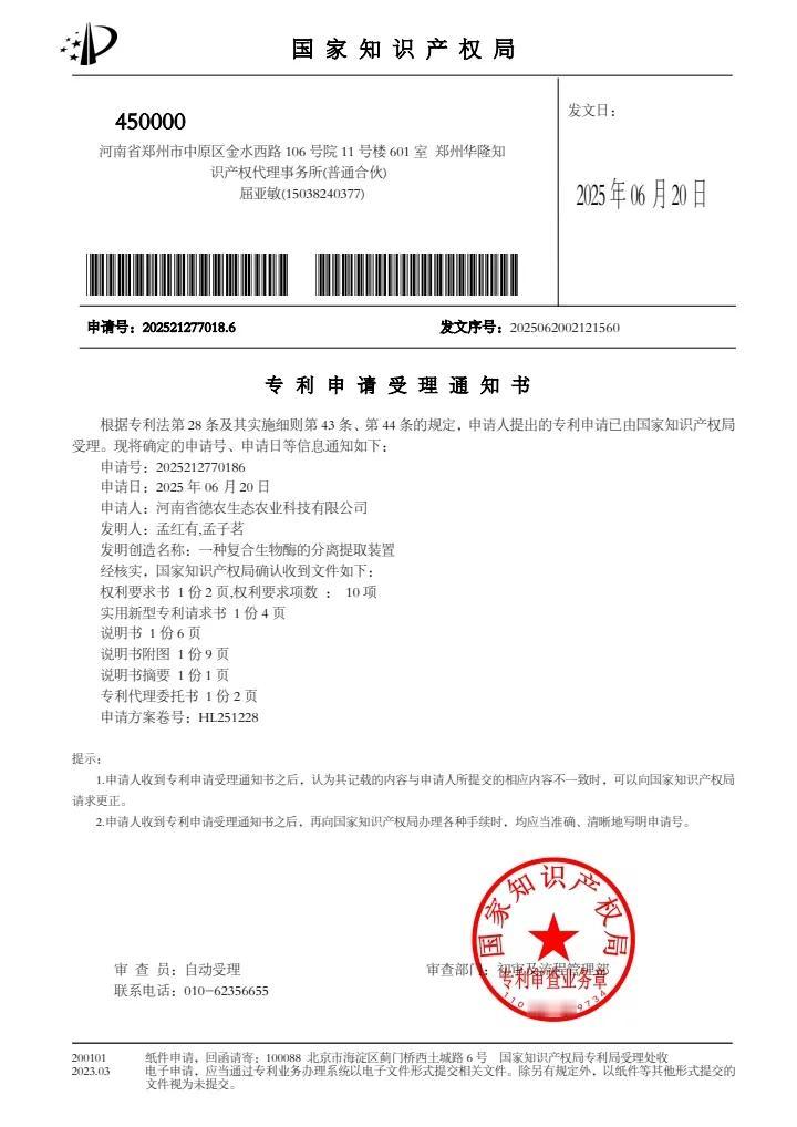 德农绿地®生物酶：祝贺德农科技公司又增加“一种复合生物酶的分离”国家专利申请受理