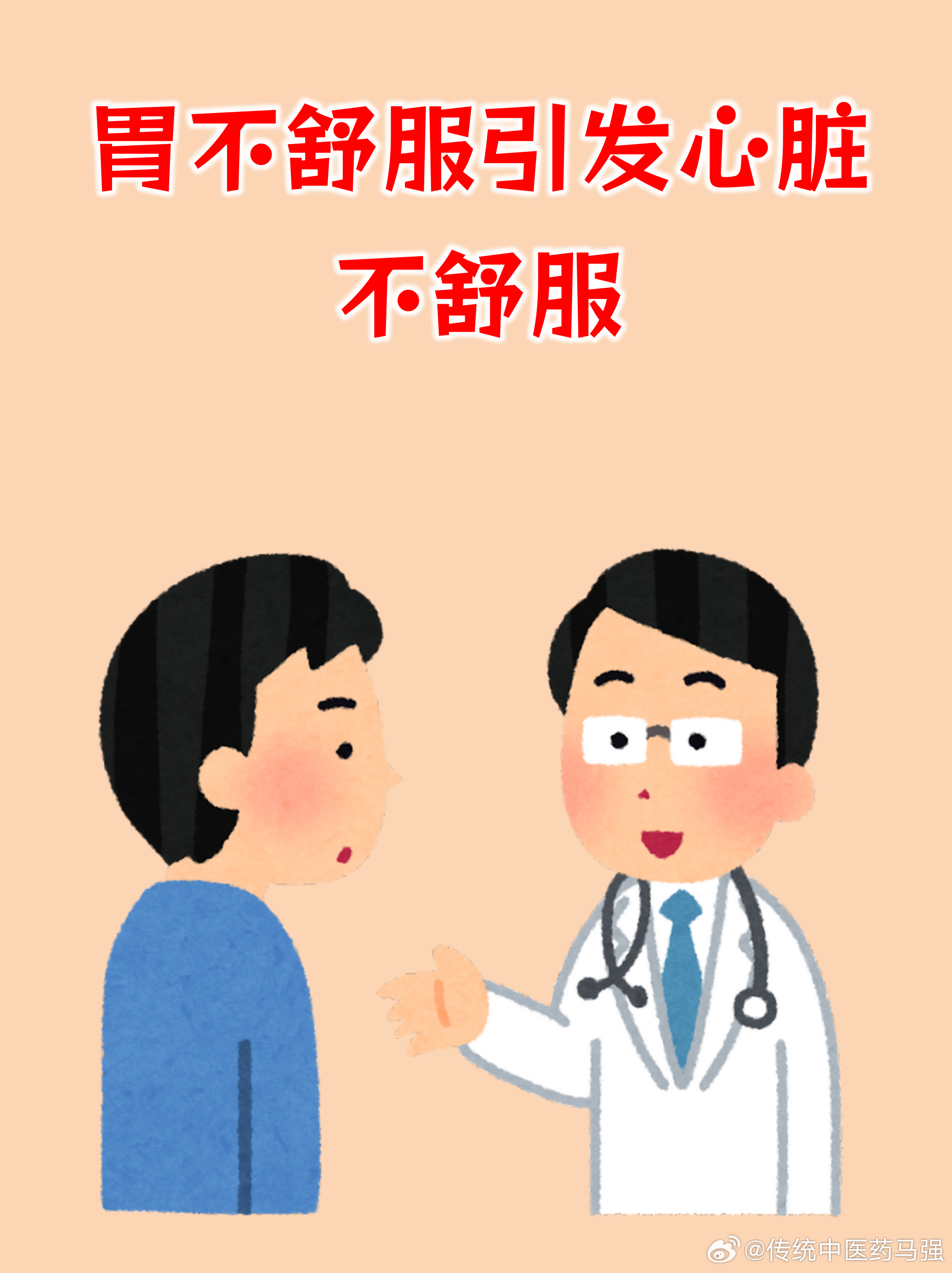 胃心综合征的常见症状，主要是胃部不适引发的心脏部位不舒服，两者常常混在一起出现。