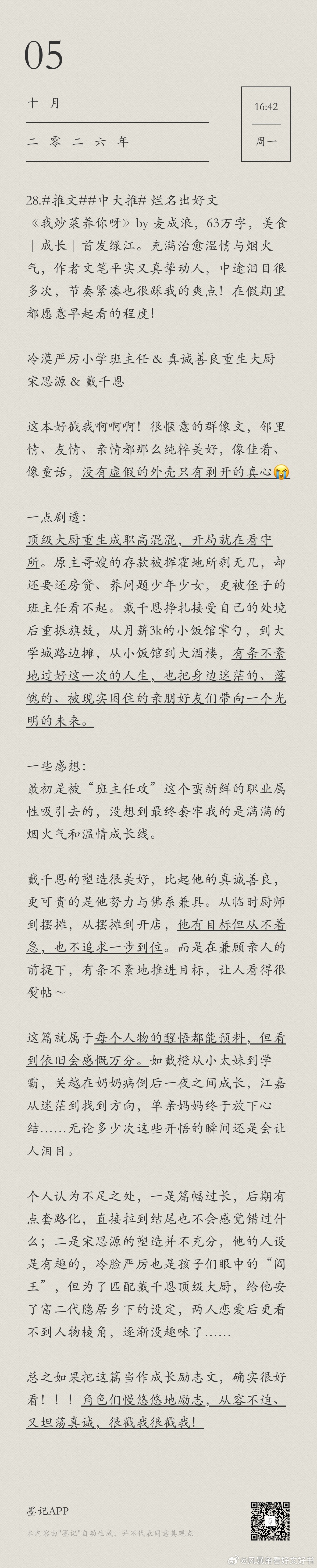 28.推文中大推 烂名出好文《我炒菜养你呀》by 麦成浪，63万字，美食｜成长｜
