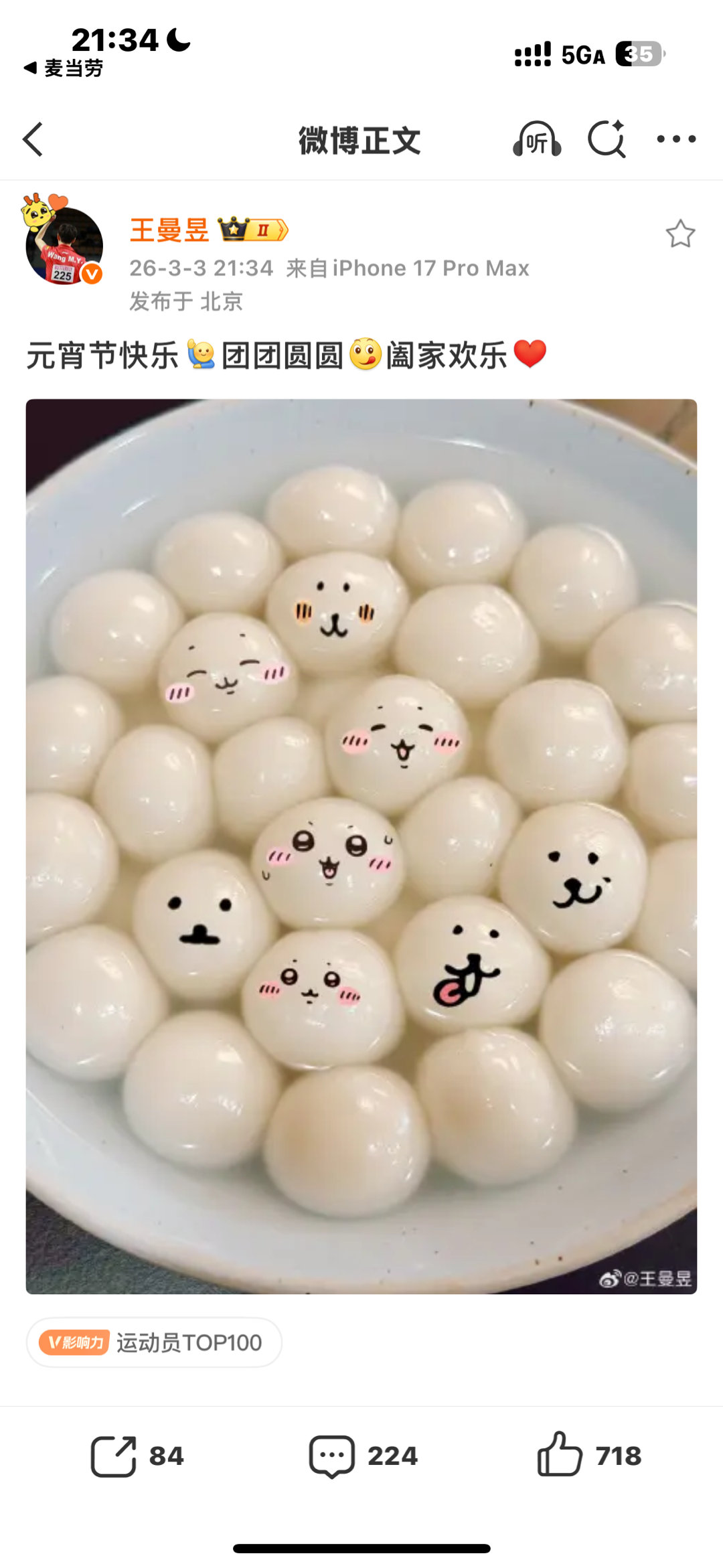 王曼昱元宵节发博 王曼昱：元宵节快乐团团圆圆阖家欢乐