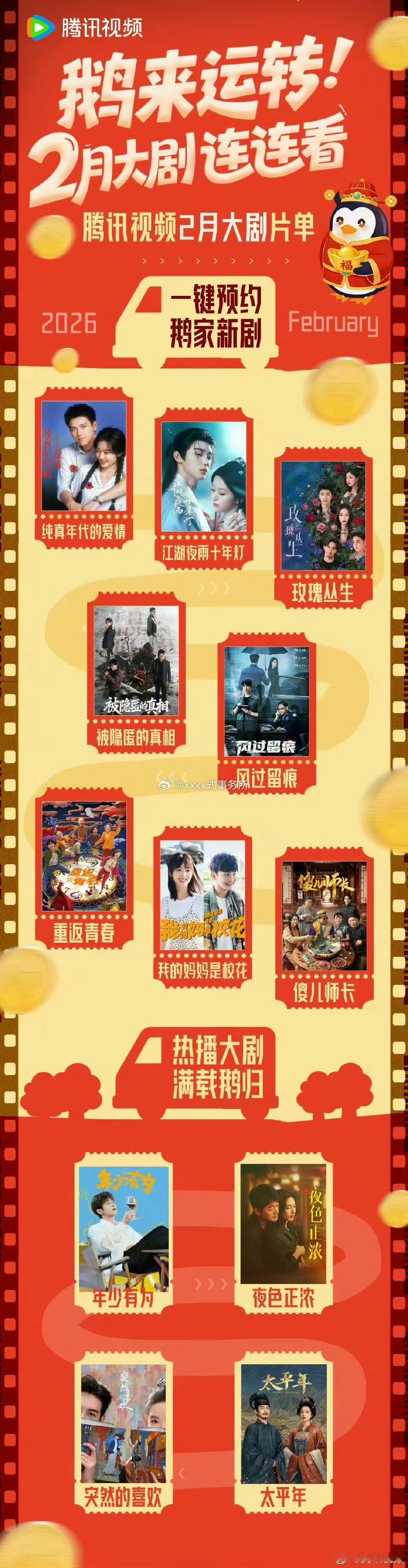 腾讯2月大剧片单腾讯2月大剧片单 
