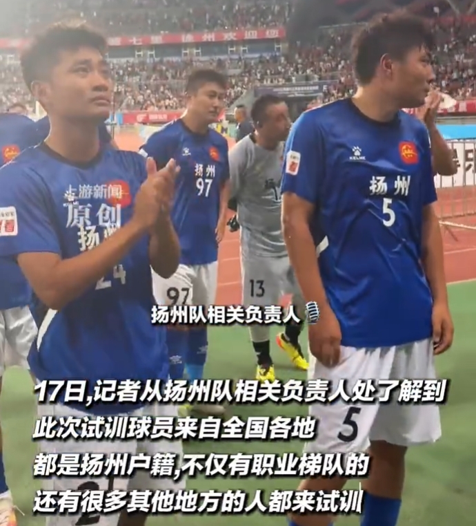 扬州队回应“买下山东泰山梯队踢苏超”：小道消息，瞎猜