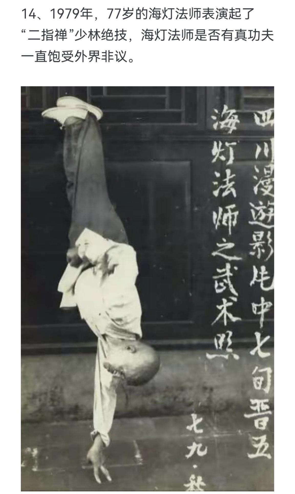 1979年，77岁的海灯法师表演起了