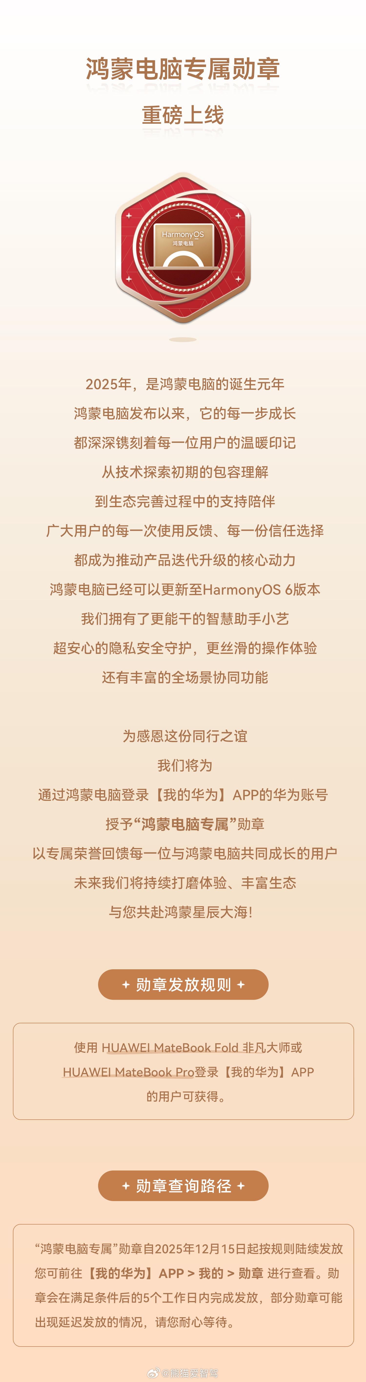 鸿蒙电脑专属勋章重磅上线啦，通过鸿蒙电脑登录【我的华为】APP的华为账号授予“鸿