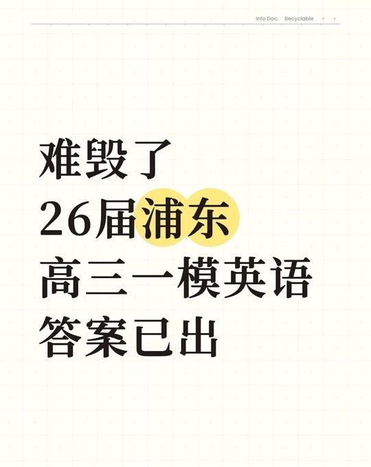 心疼浦东新区同学！高三一模英语真的难疯了
高考英语  上海高中生 上海高三 上海