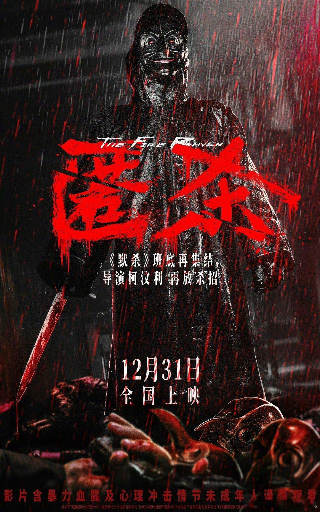 导演柯汶利继《误杀》《默杀》后的“杀”系列，《匿杀》定档12月31日，票房会超越