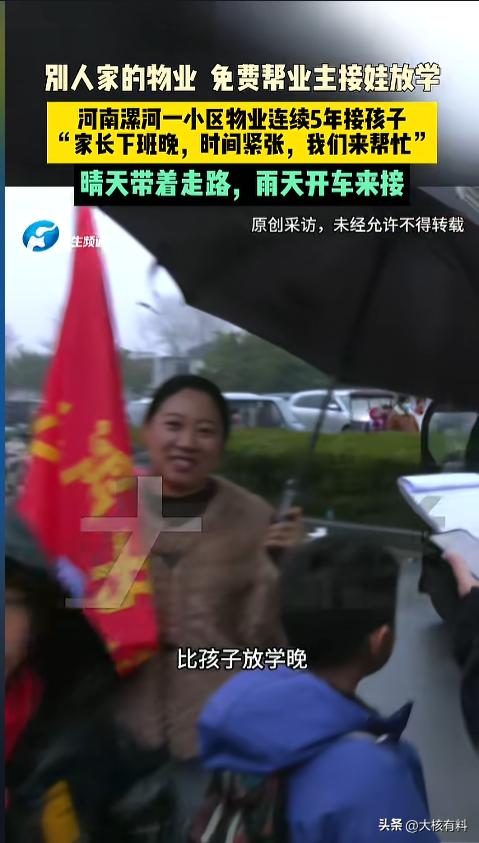 “看着真让人羡慕！”近日，河南漯河，一小区物业免费帮忙接孩子的事迹火了。物业体谅