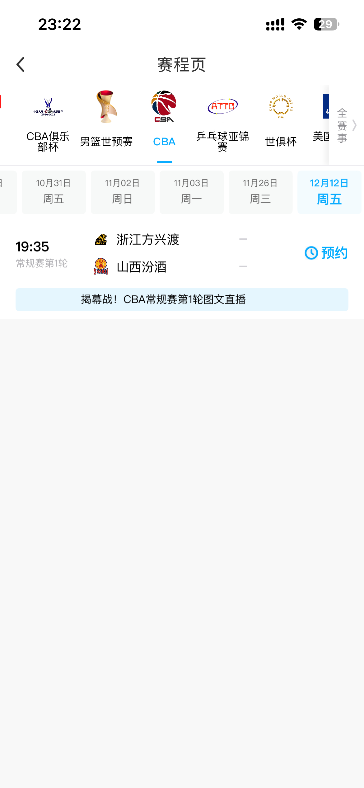 还有两天新赛季就要开始了，CBA和咪咕的直播还没谈拢呢，目前app上可以揭幕战是