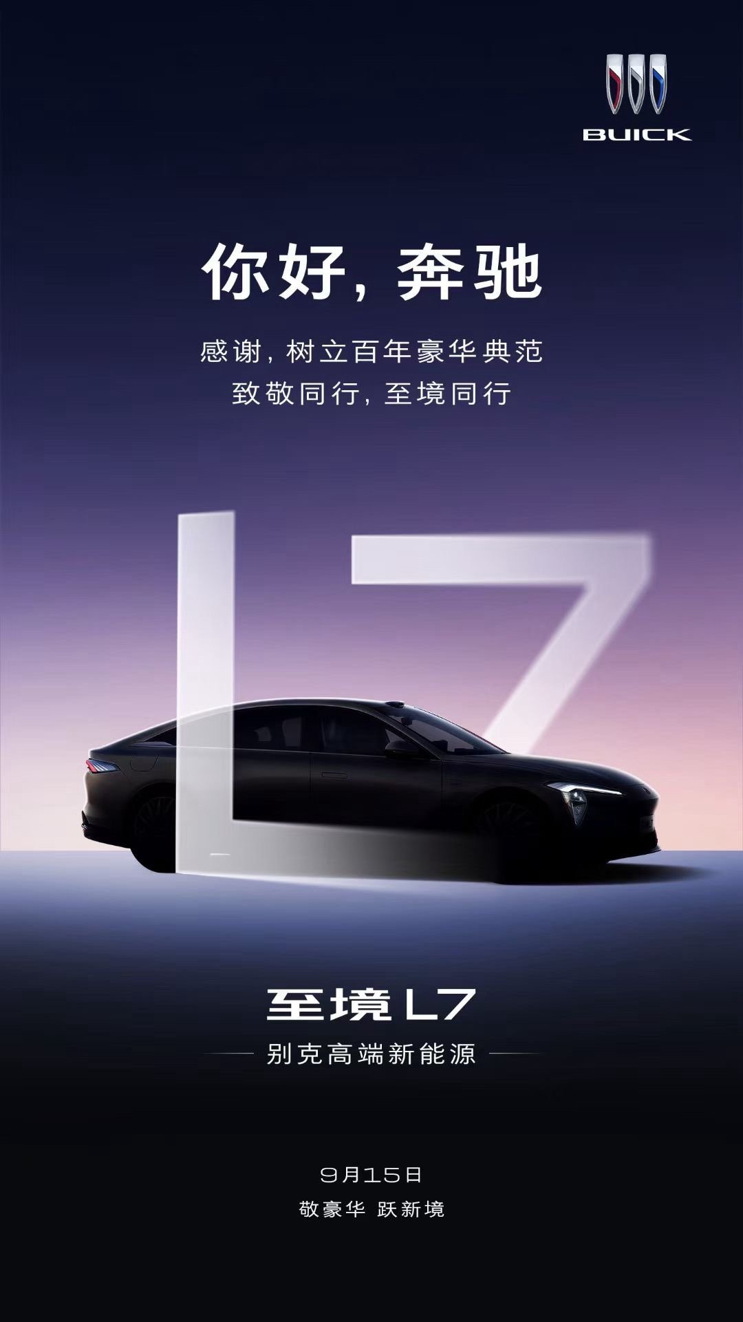 别克致敬奔驰 至境是别克的豪华子品牌，看这海报的意思，是向豪华的代表之一奔驰做个