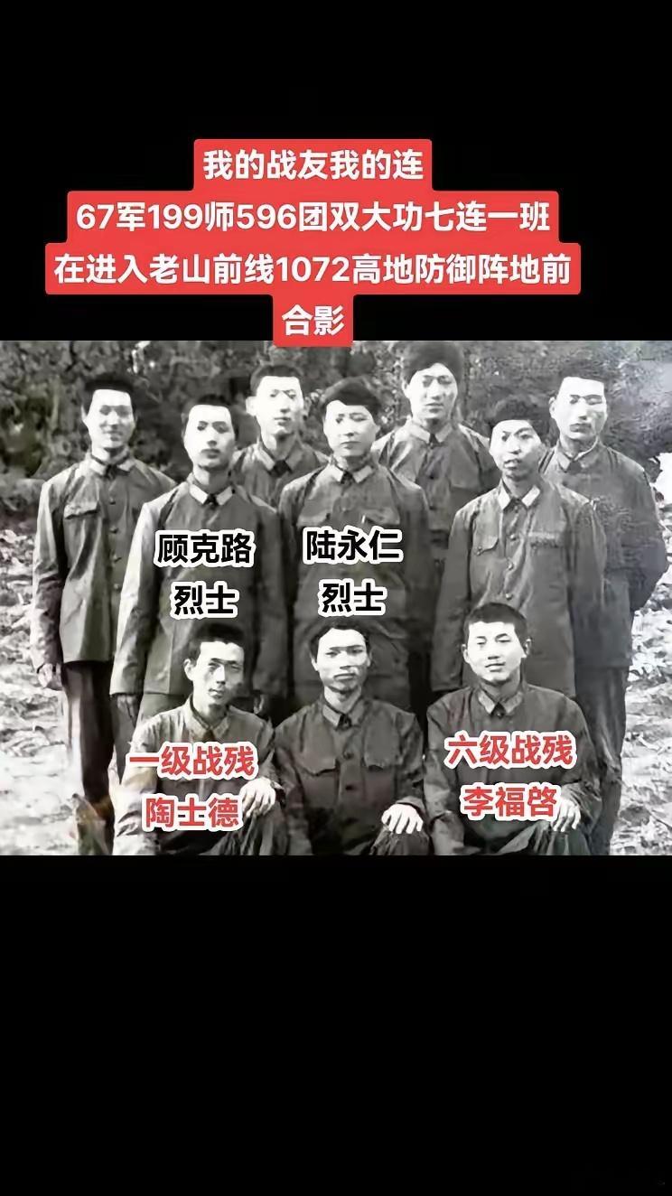 七连一班进入老山主峰前沿阵地1072高地前合影。班长陆永仁踩地雷壮烈牺牲。顾克路