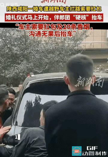 离谱！咸阳婚车被拦索20条中华，伴郎团硬核抬车：这朋友趁早断！
 
陕西咸阳，一
