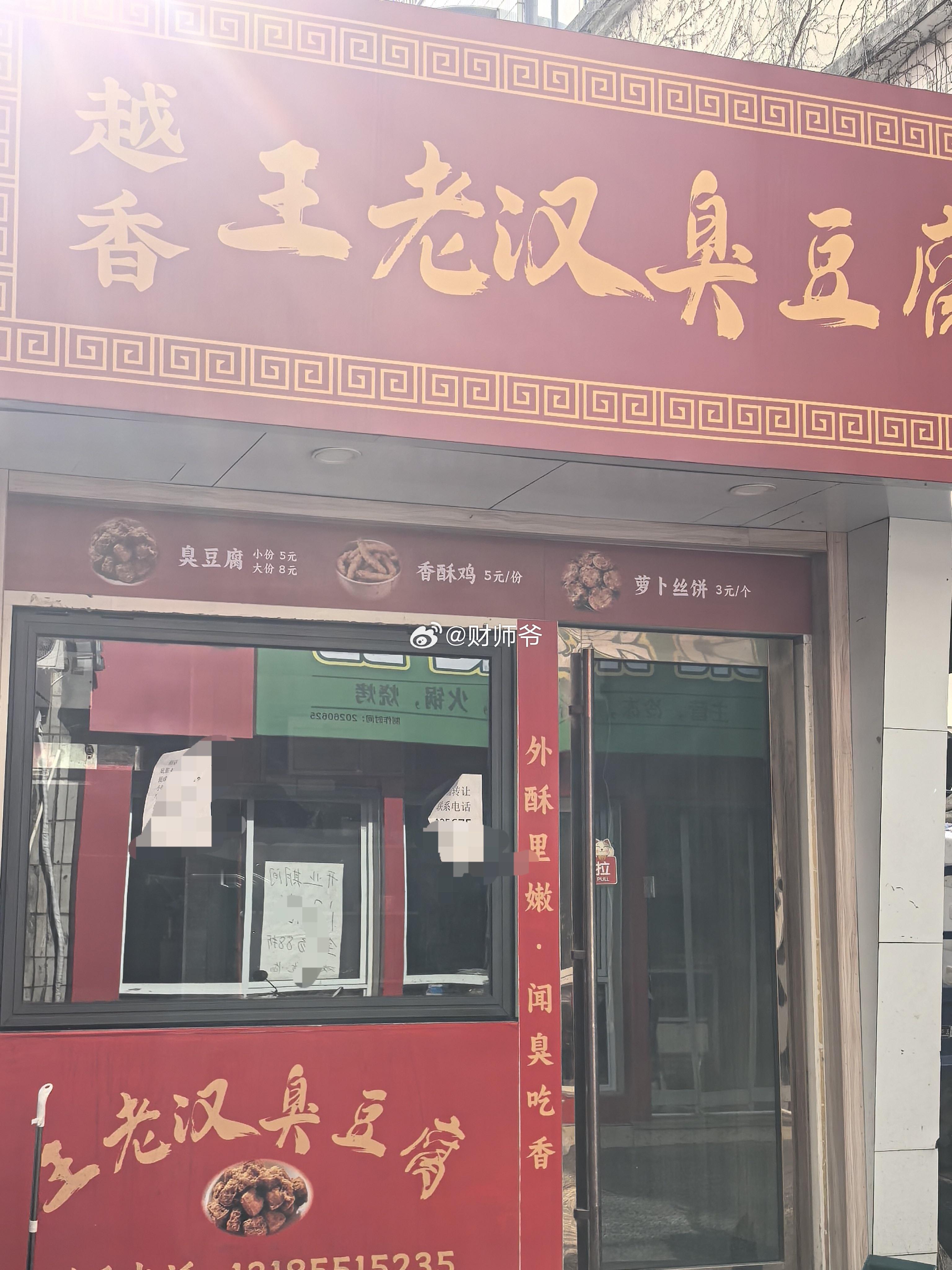 可惜了，“王老汉臭豆腐”的城西分店，扛了差不多一年，今天去看，“店铺转让”告示已