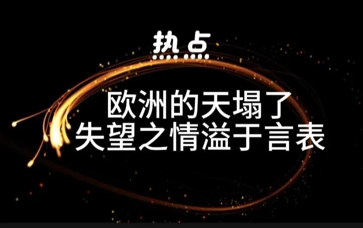 欧洲不再受宠，这让习惯于在美国羽翼下宠溺惯了的欧洲非常不习惯，牢骚满腹，开始表达
