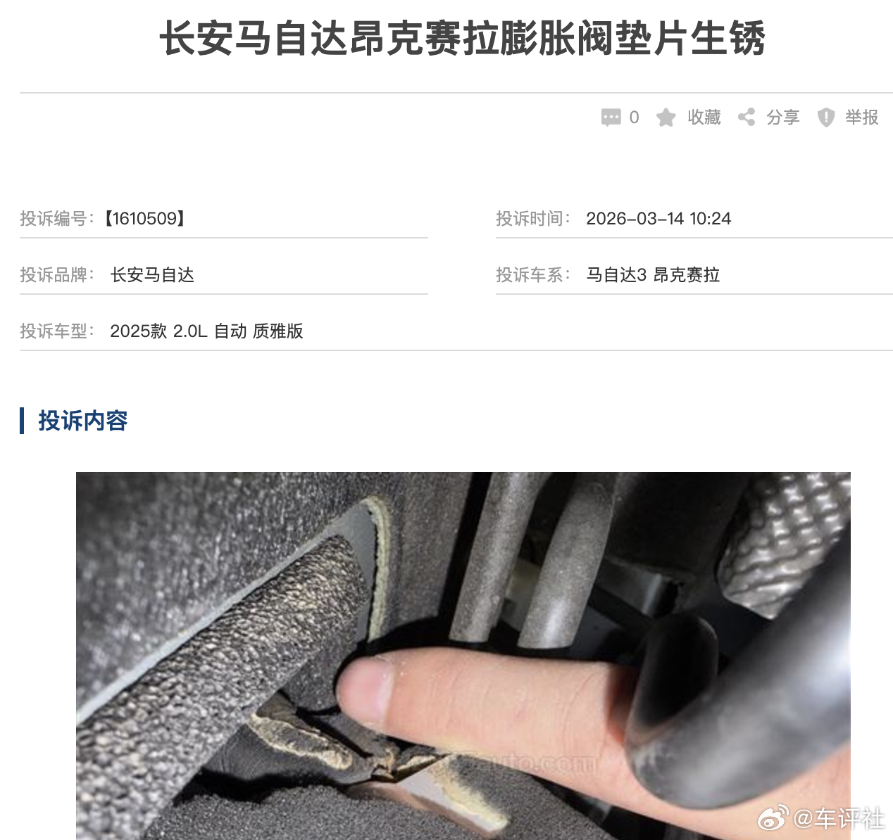 汽车315线上车展 【长安马自达昂克赛拉膨胀阀垫片生锈】有网友投诉称，他购买的是