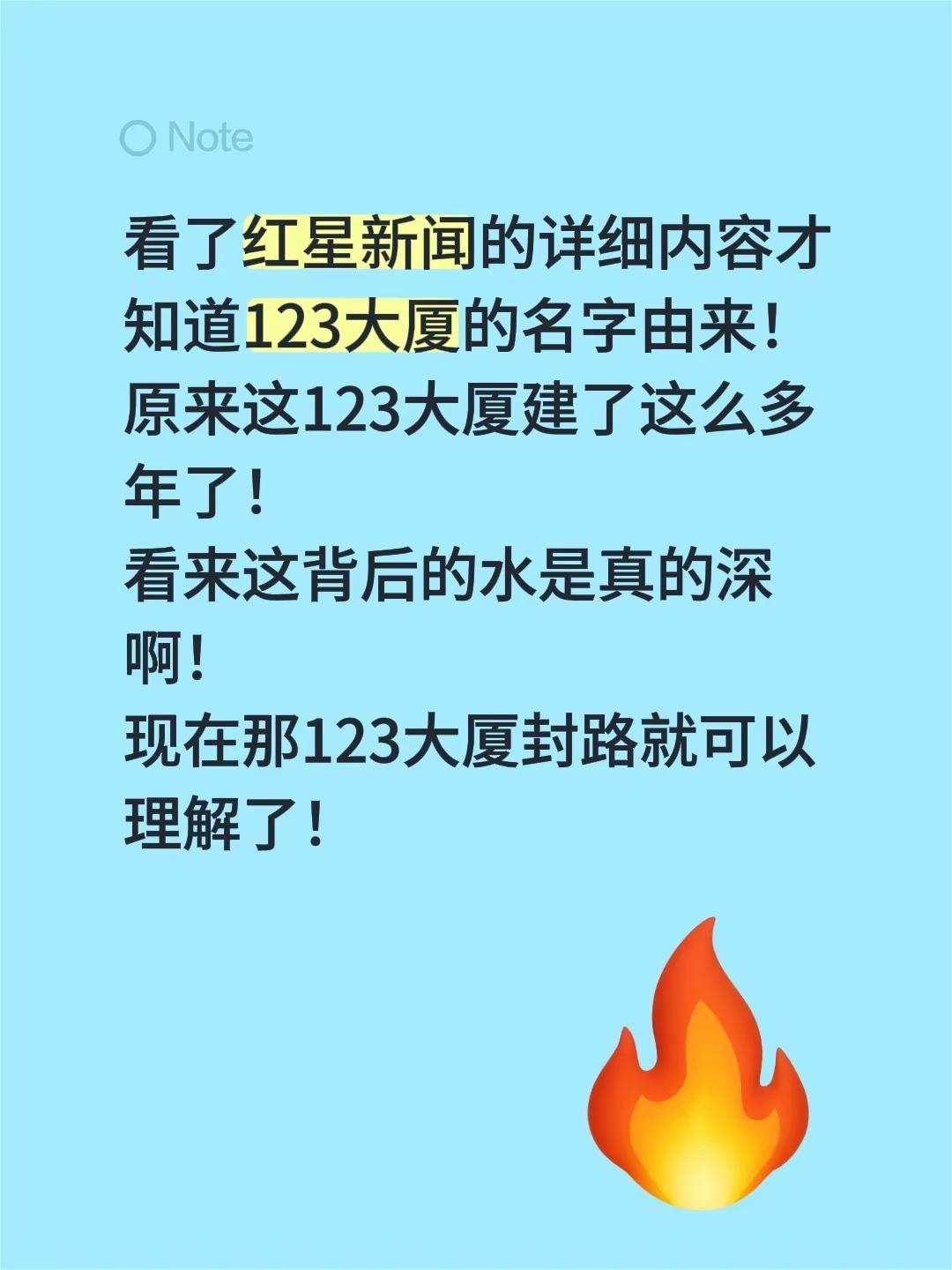 现在才知道123咋回事。看了红星新闻的详细内容才知道123大厦的名字由来！原来这