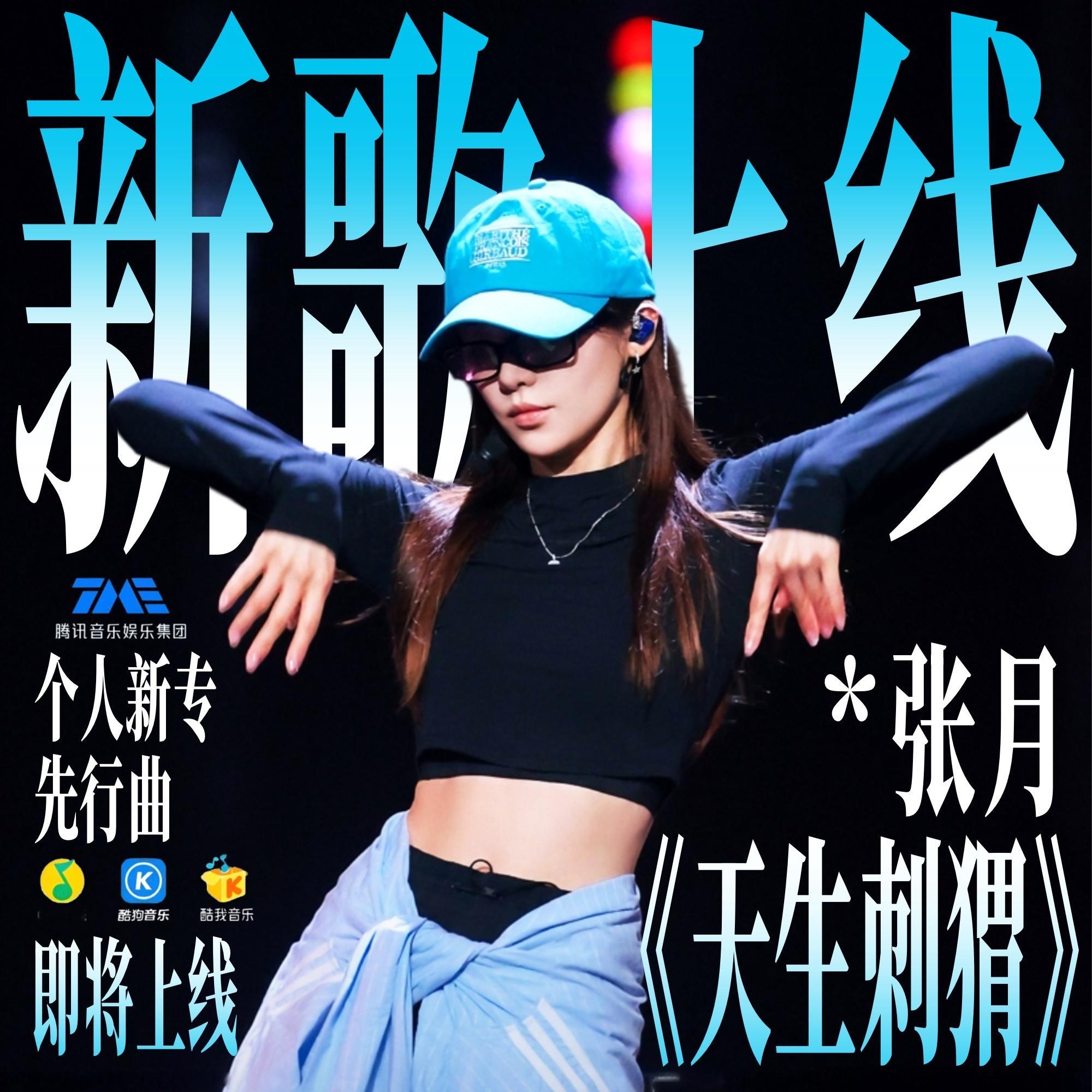 张月是一秒售罄的生日会啊！！！！也期待姐姐的新专辑 新单曲！！！ ​​​