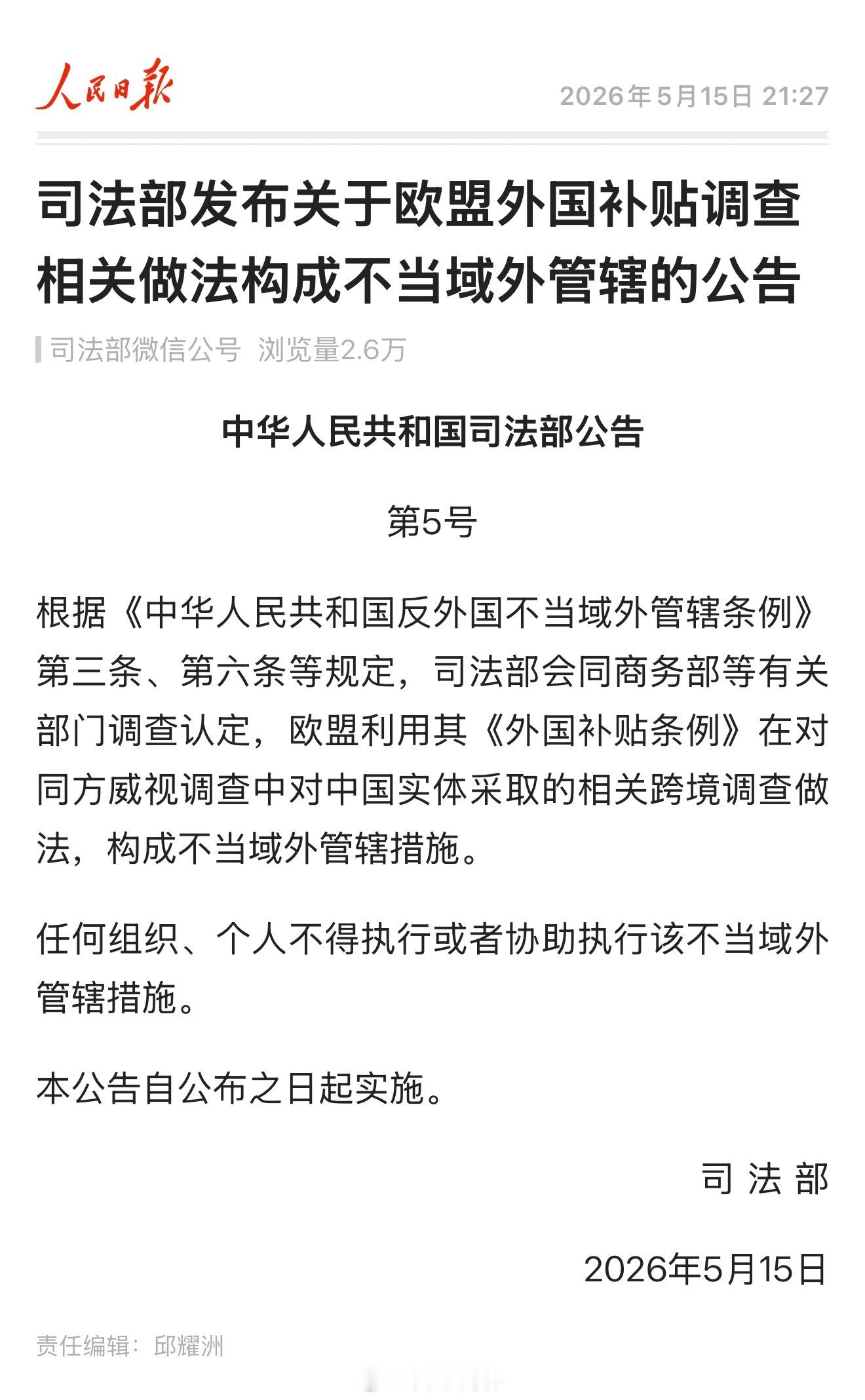司法部发布关于欧盟外国补贴调查相关做法构成不当域外管辖的公告。根据《中华人民共和