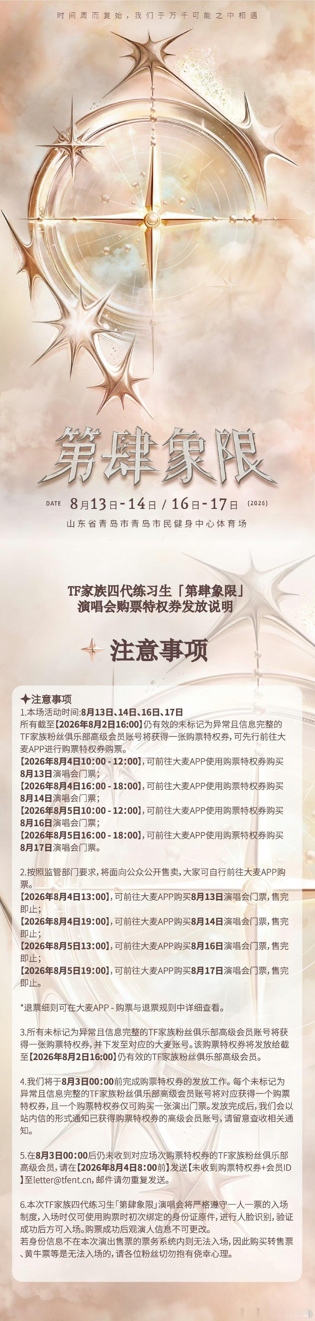 TF四代第肆象限演唱会开票时间TF四代第肆象限演唱会开票 抢票时间来了！ 