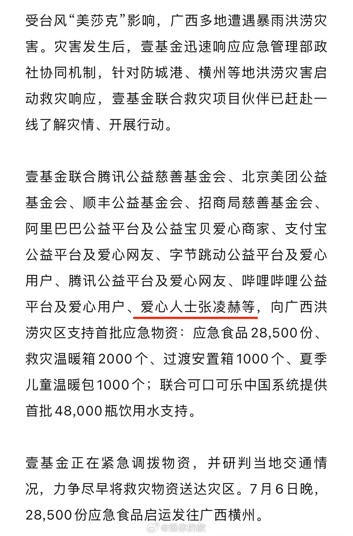 张凌赫驰援广西张凌赫给广西洪涝灾区捐了应急物资！ 