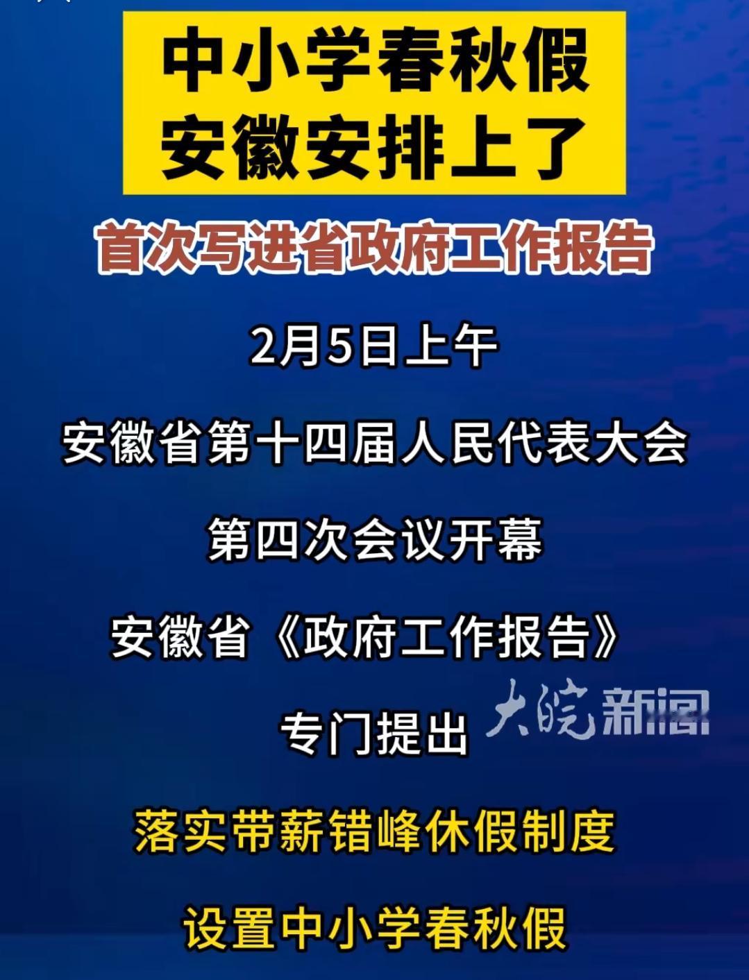 这一次，安徽绝对是认真的。

都已经写进《政府工作报告》了，中小学春秋假离落地就